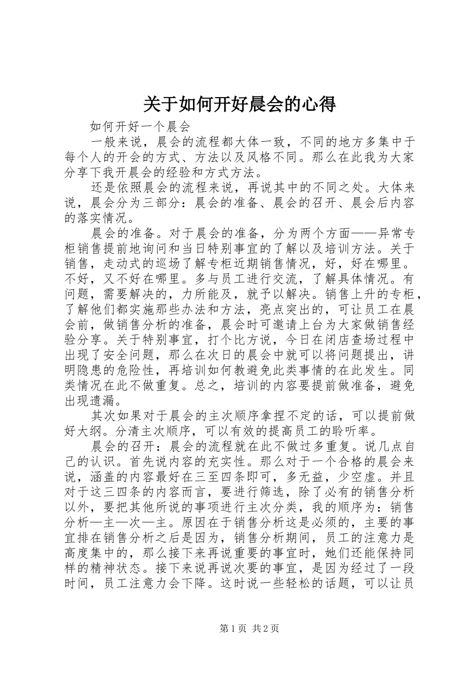 关于如何开好晨会的心得_第1页
