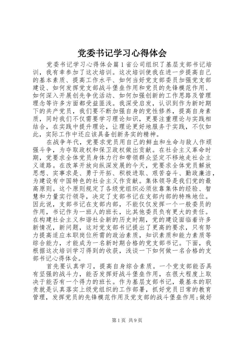 党委书记学习心得体会_第1页