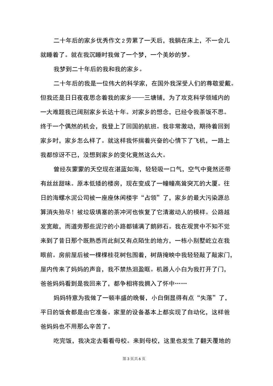 二十年后的家乡优秀作文四篇_第3页