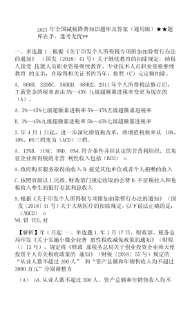 2023年全国减税降费知识题库及答案(真题版) 