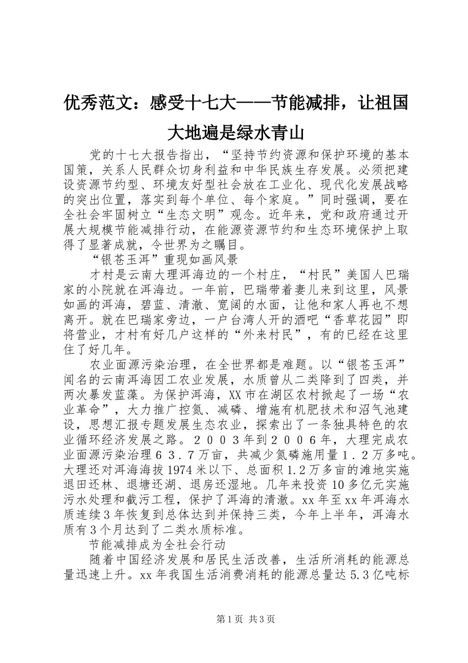 优秀范文：感受十七大——节能减排，让祖国大地遍是绿水青山_第1页