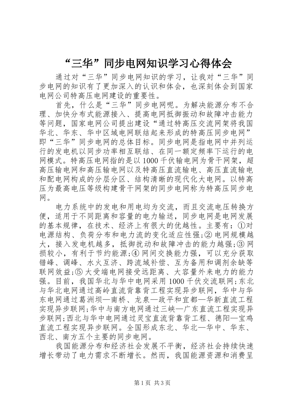 “三华”同步电网知识学习心得体会_第1页