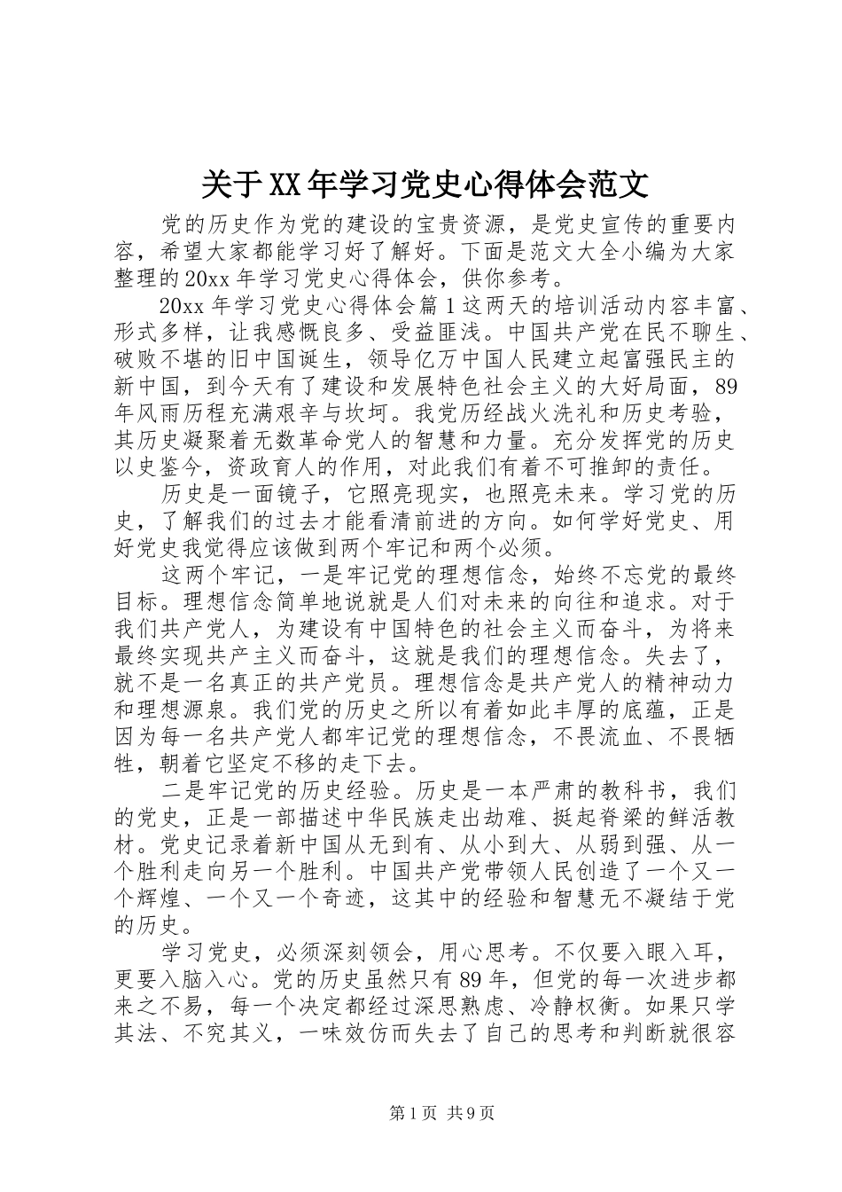 关于XX年学习党史心得体会范文_第1页