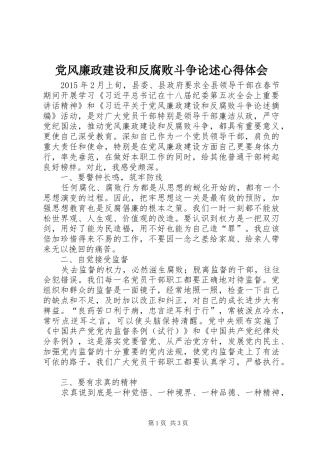 党风廉政建设和反腐败斗争论述心得体会