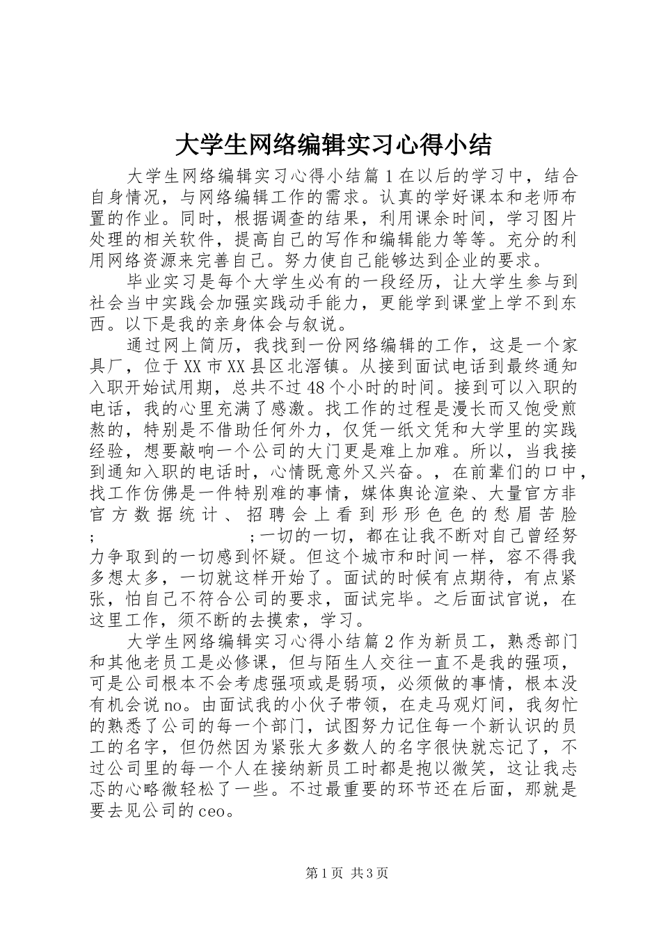 大学生网络编辑实习心得小结_第1页