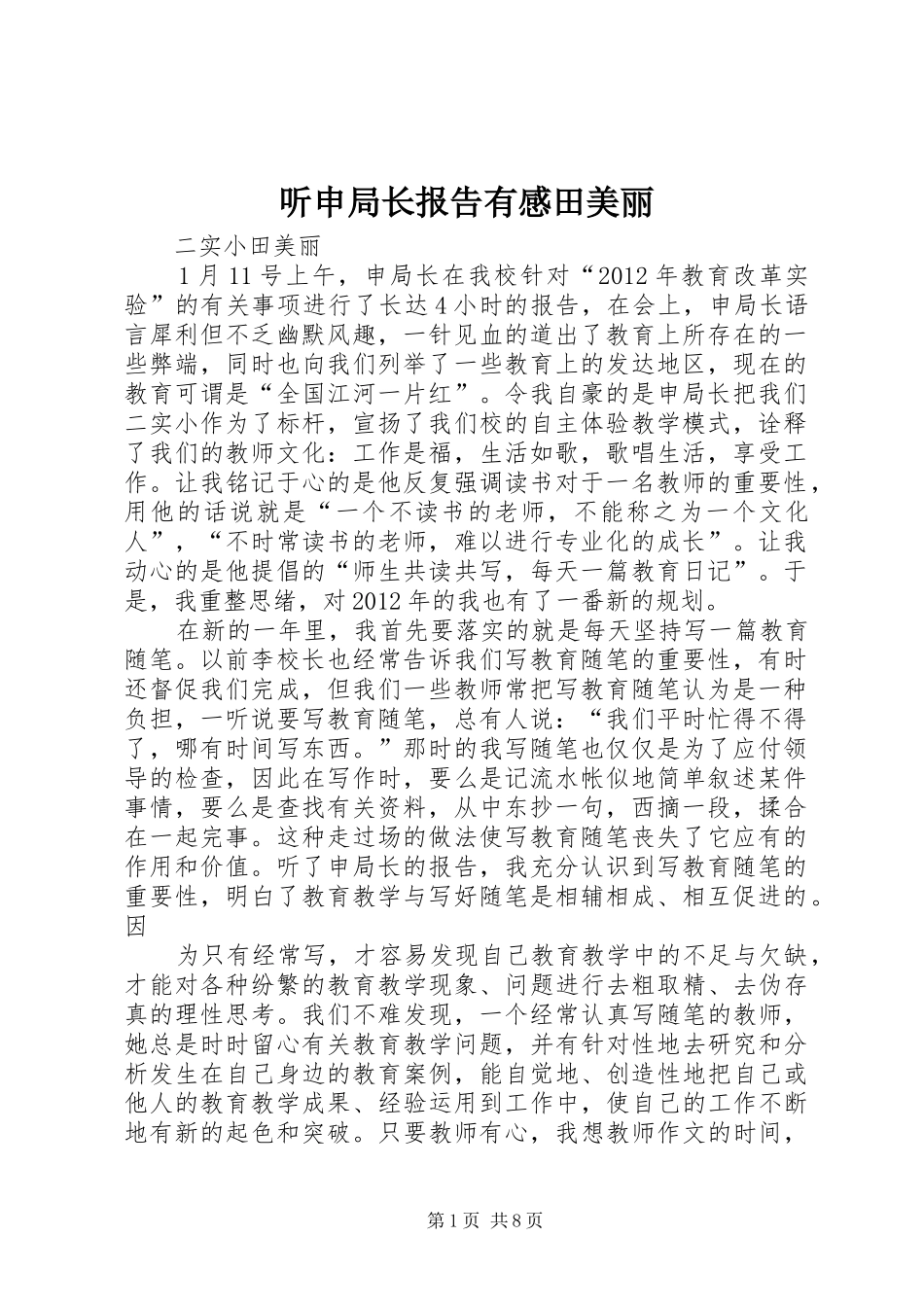 听申局长报告有感田美丽_第1页