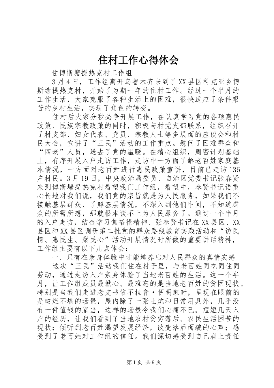 住村工作心得体会_第1页