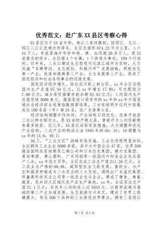 优秀范文：赴广东XX县区考察心得