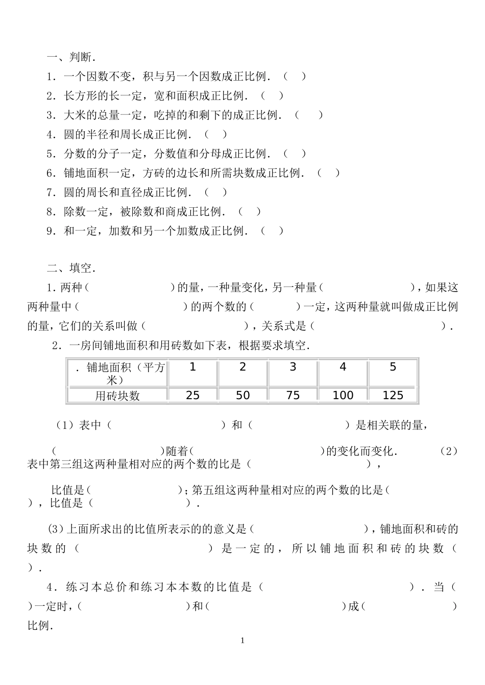 正比例意义练习题_第1页