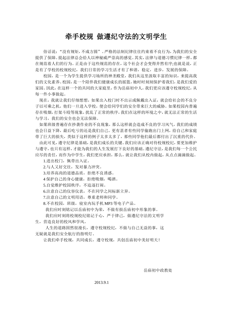 牵手校规做遵纪守法的文明学生_第1页