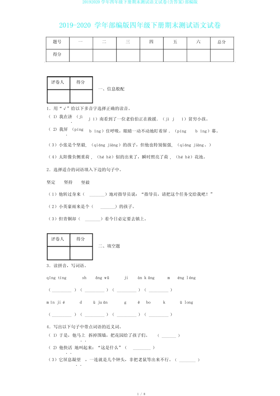 20192020学年四年级下册期末测试语文试卷(含答案)部编版 _第1页