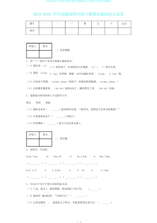 20192020学年四年级下册期末测试语文试卷(含答案)部编版 