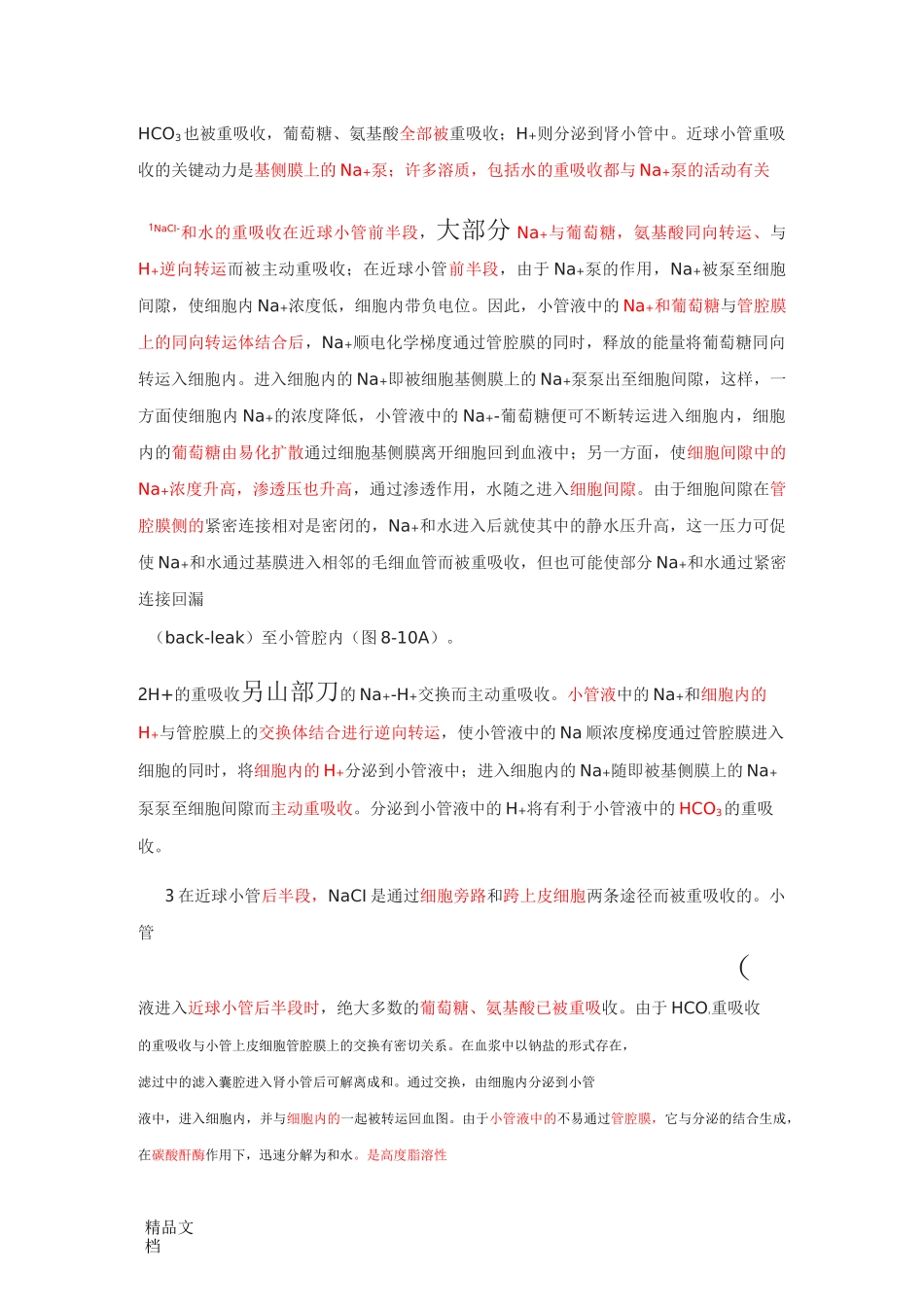 肾小管和集合管的重吸收_第3页