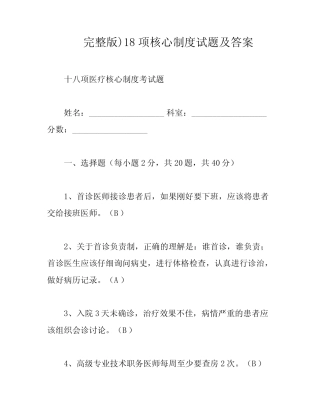 完整版)18项核心制度试题及答案 