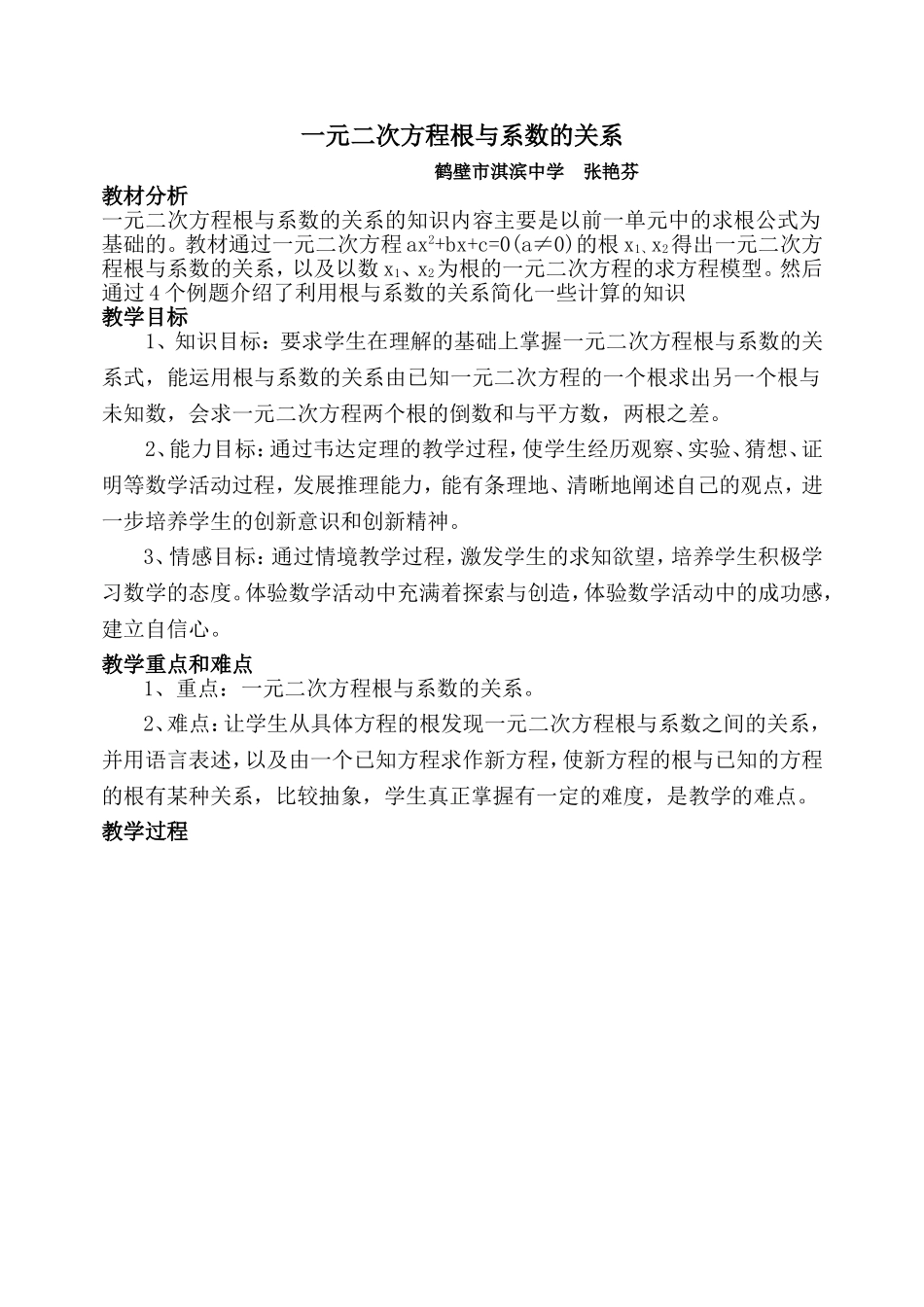 一元二次方程教学设计（张艳芬）_第1页