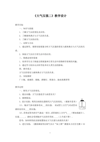 《大气压强二》教学设计