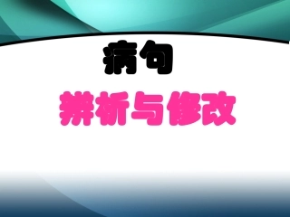 高考复习专题：病句修改