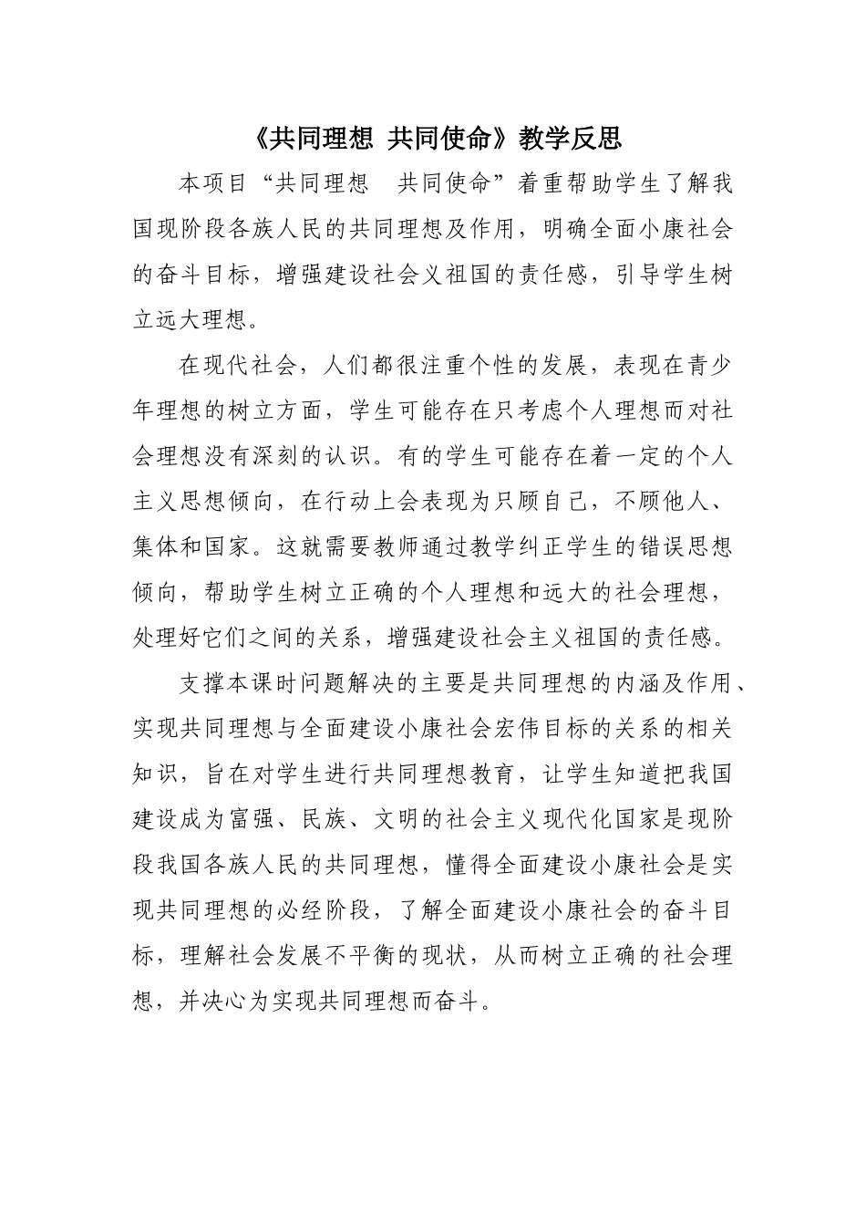 共同理想共同使命教学反思_第1页