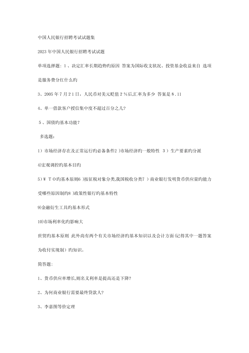 2023年中国人民银行招聘考试试题集 _第1页