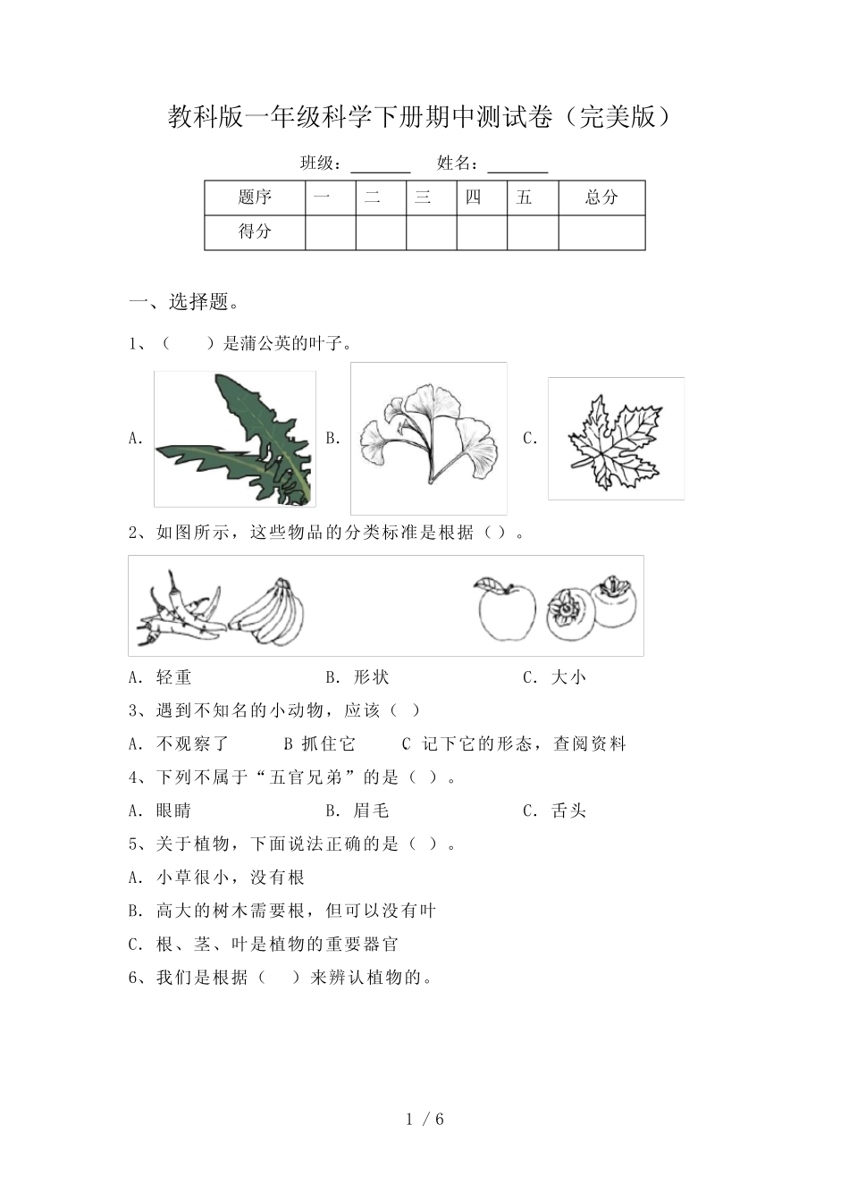 教科版一年级科学下册期中测试卷(完美版) _第1页