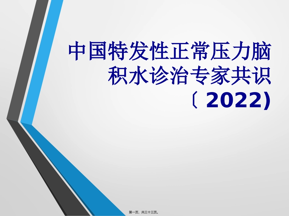 中国特发性正常压力脑积水诊治专家共识(2016)_第1页