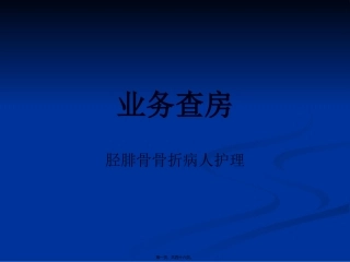 业务查房-(胫腓骨骨折)