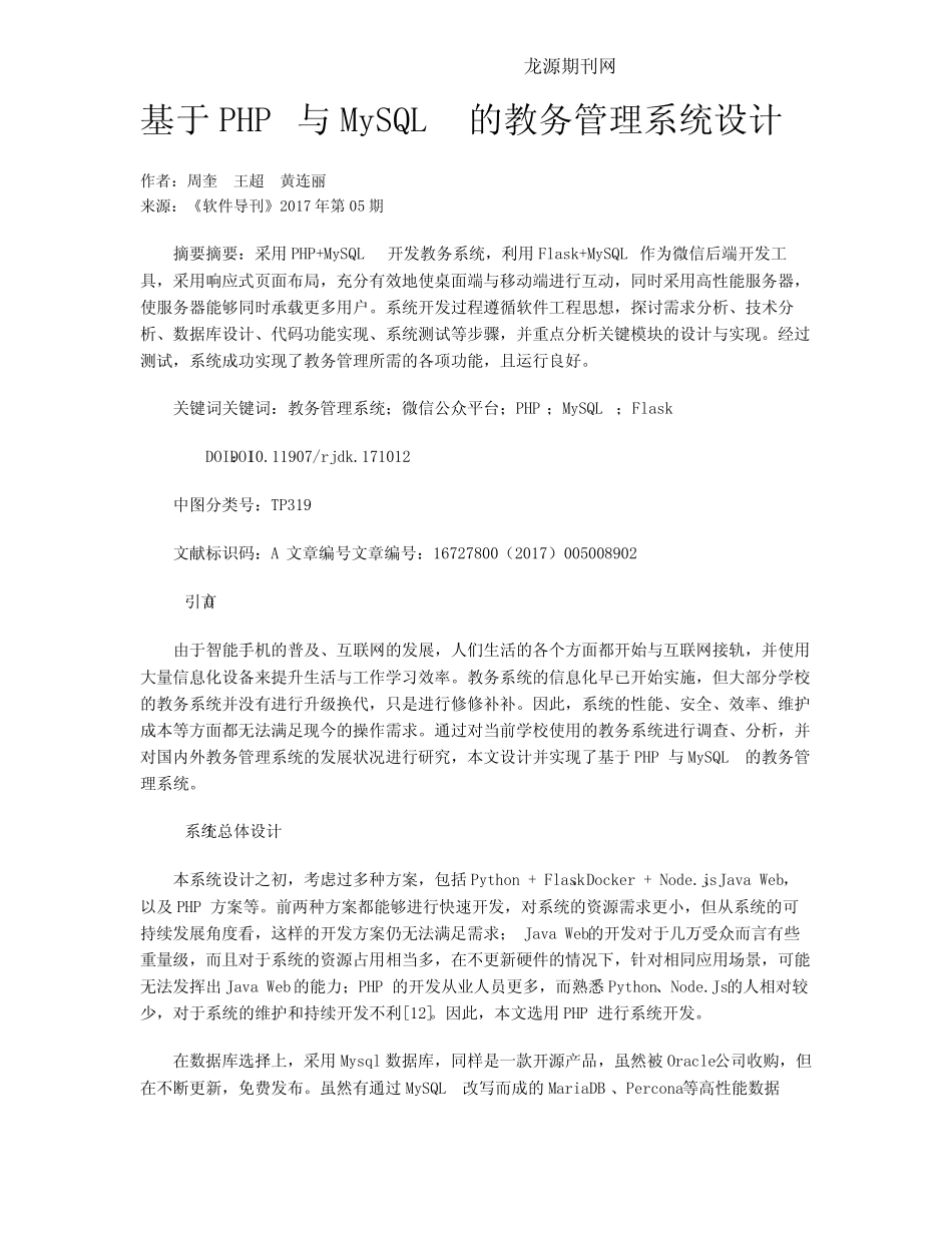 基于PHP与MySQL的教务管理系统设计 _第1页