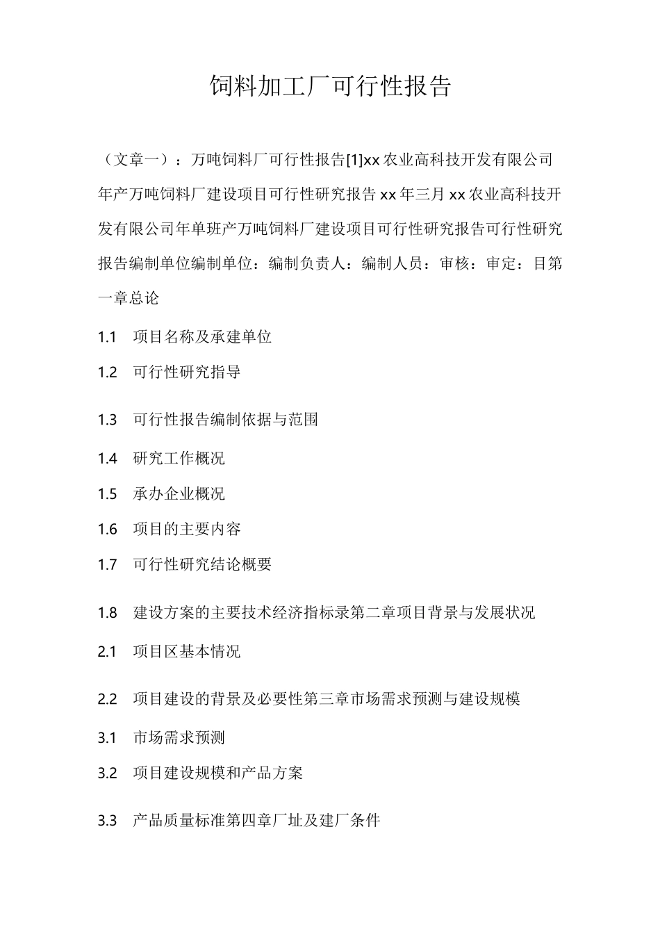 饲料加工厂可行性报告_第1页