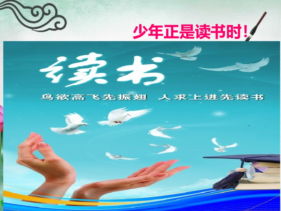 少年正是读书时_第1页