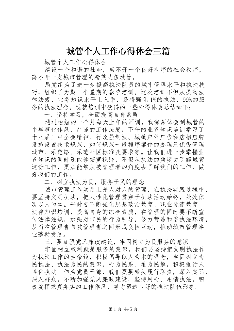 城管个人工作心得体会三篇_第1页