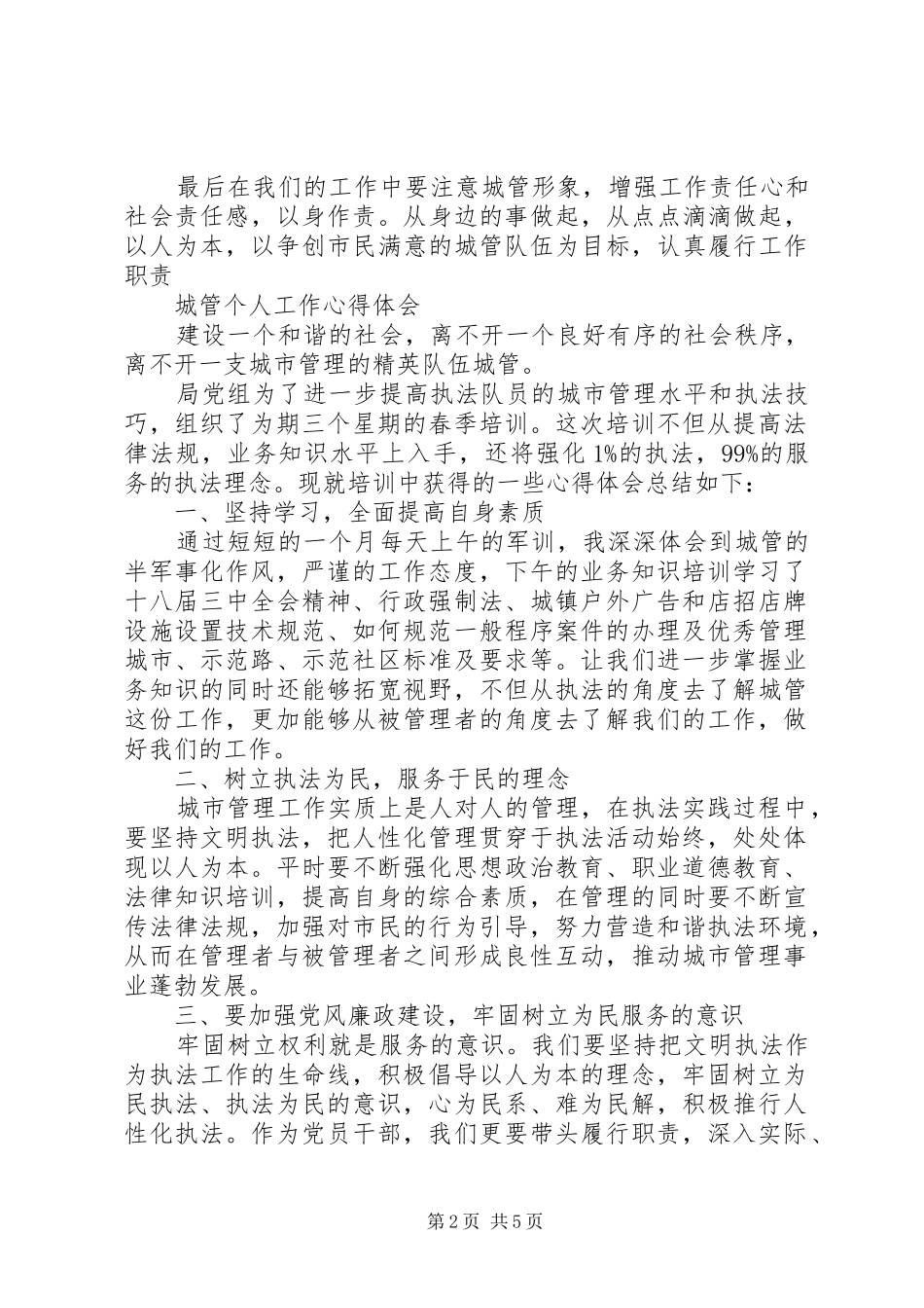 城管个人工作心得体会三篇_第2页