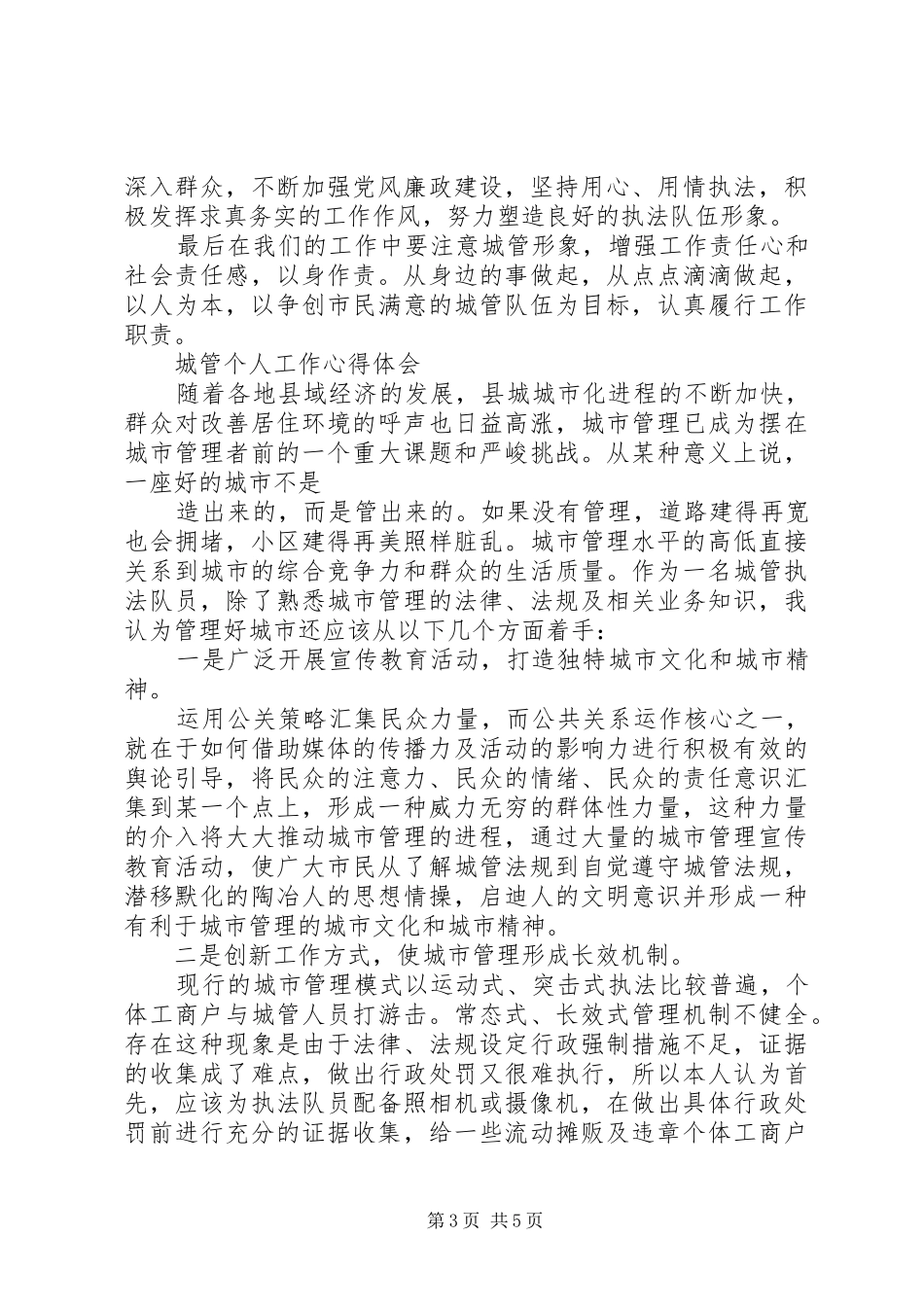 城管个人工作心得体会三篇_第3页