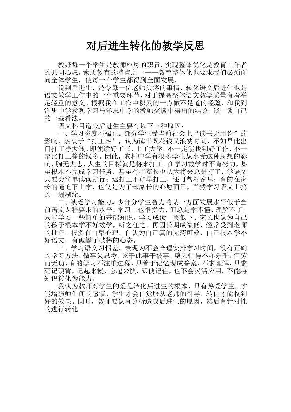 我对语文后进生转化的教学反思_第1页