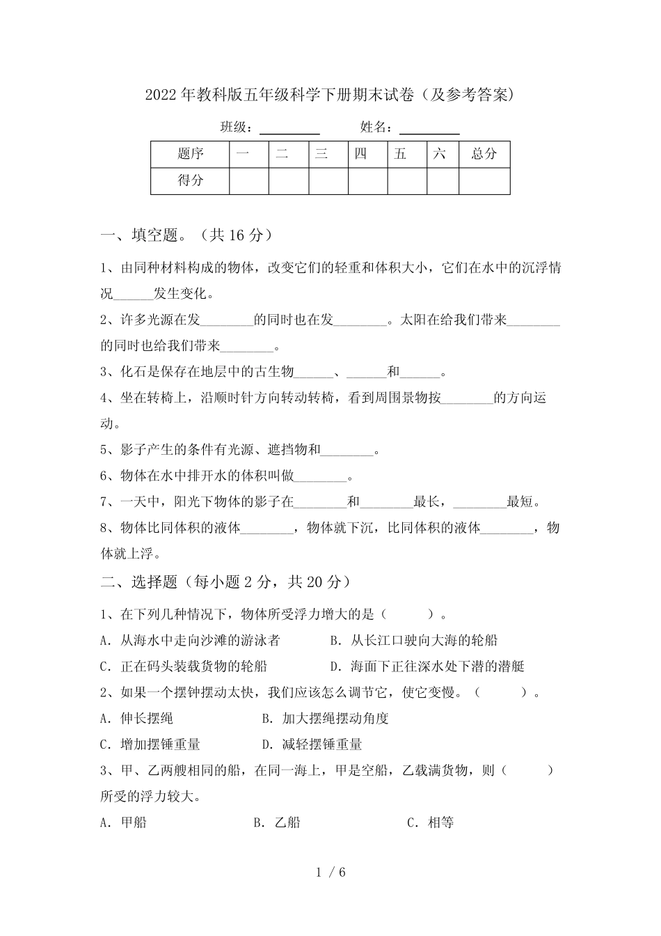 2022年教科版五年级科学下册期末试卷(及参考答案) _第1页