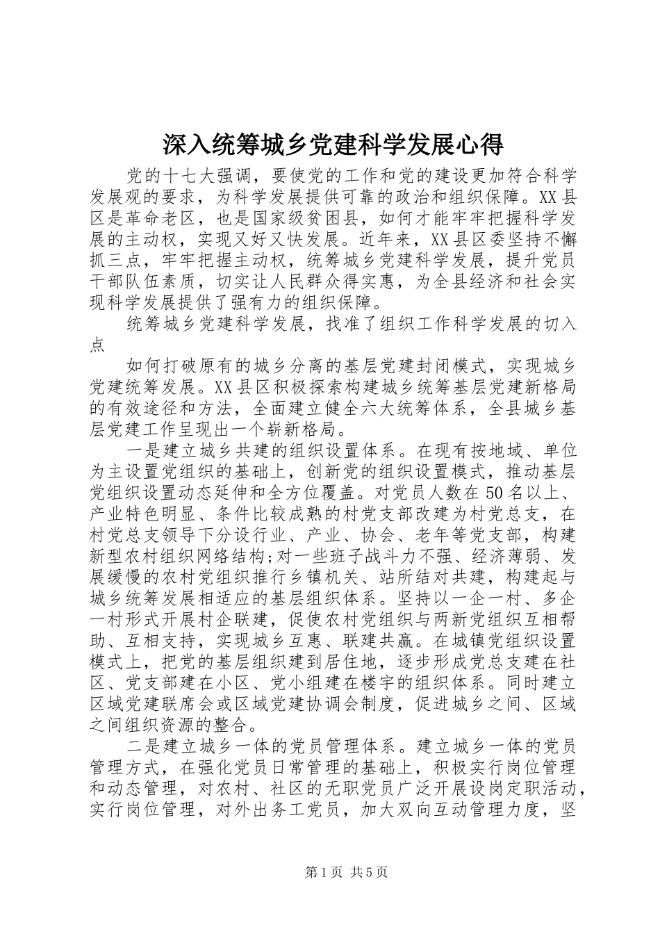 深入统筹城乡党建科学发展心得_第1页