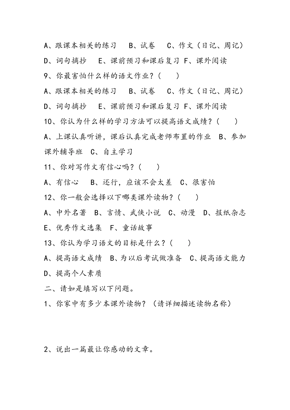 小学语文问卷调查表_第2页