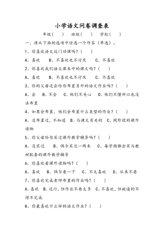 小学语文问卷调查表