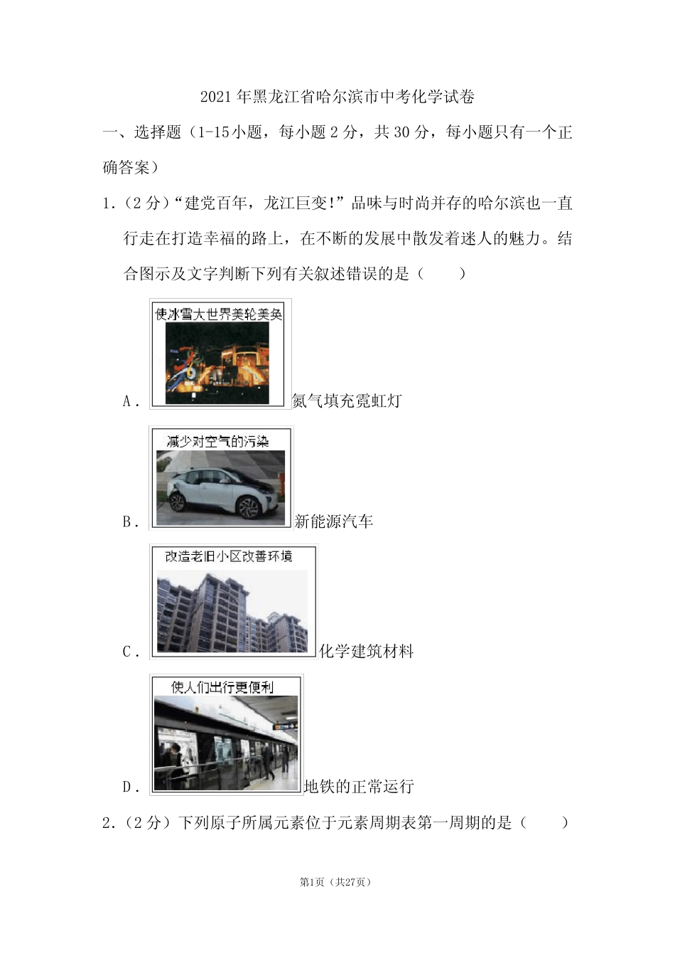 2021年黑龙江省哈尔滨市中考化学试卷(含答案) _第1页