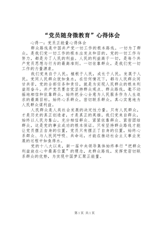 “党员随身微教育”心得体会