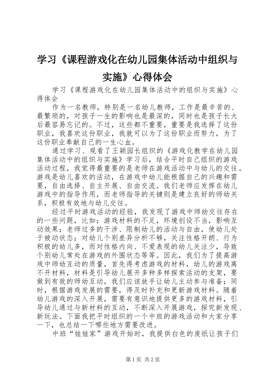 学习《课程游戏化在幼儿园集体活动中组织与实施》心得体会_第1页