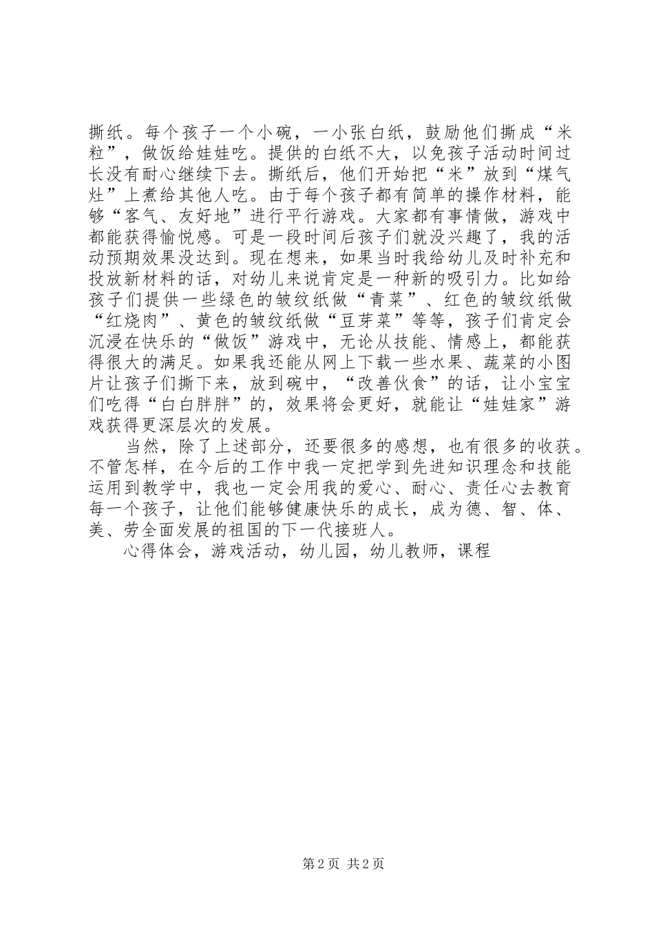 学习《课程游戏化在幼儿园集体活动中组织与实施》心得体会_第2页