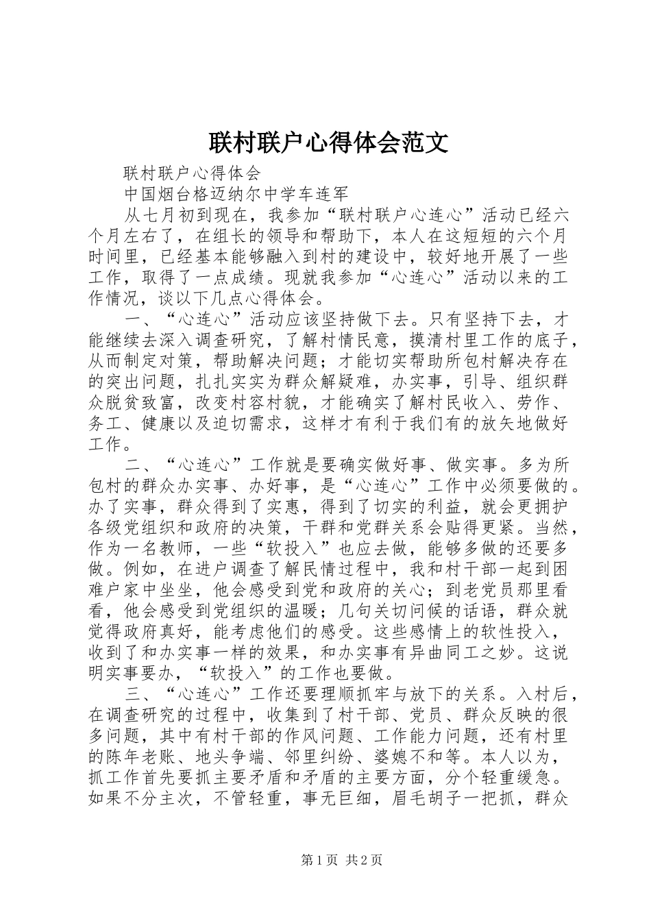 联村联户心得体会范文_第1页