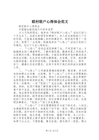 联村联户心得体会范文