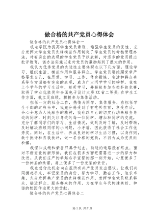 做合格的共产党员心得体会