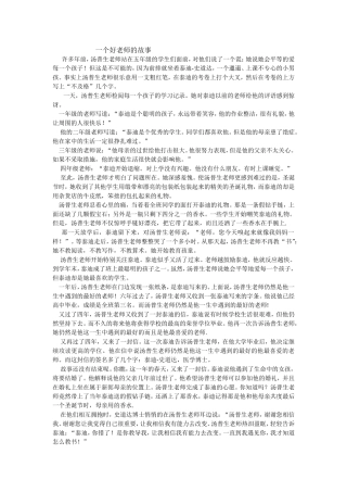 一位好老师的故事