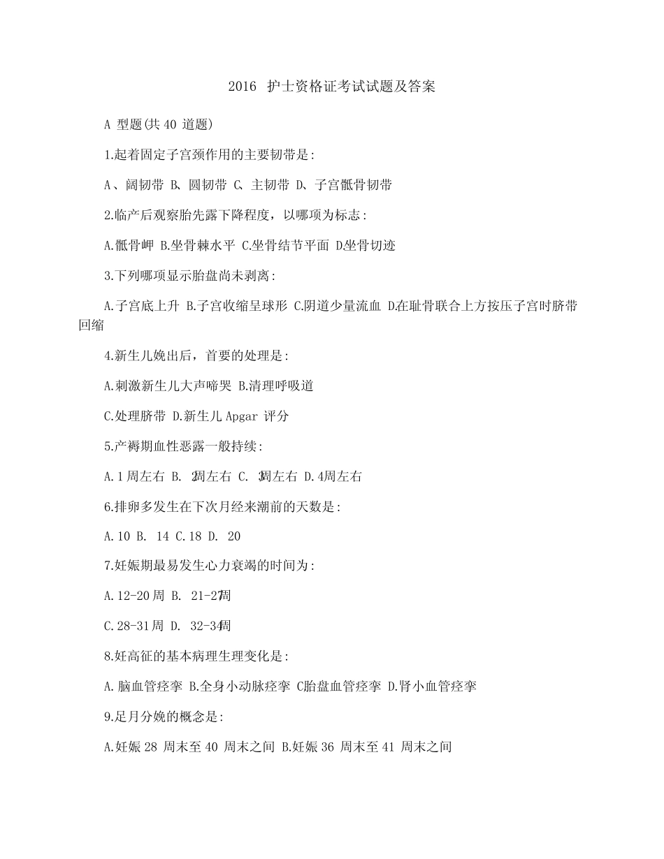2016护士资格证考试试题及答案 _第1页