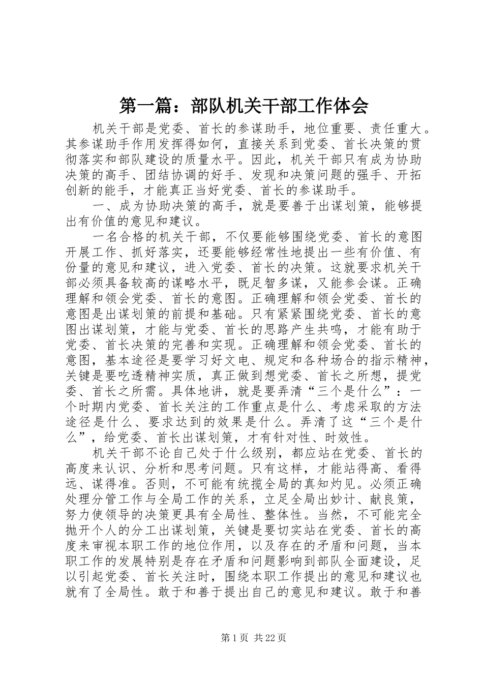 第一篇：部队机关干部工作体会_第1页