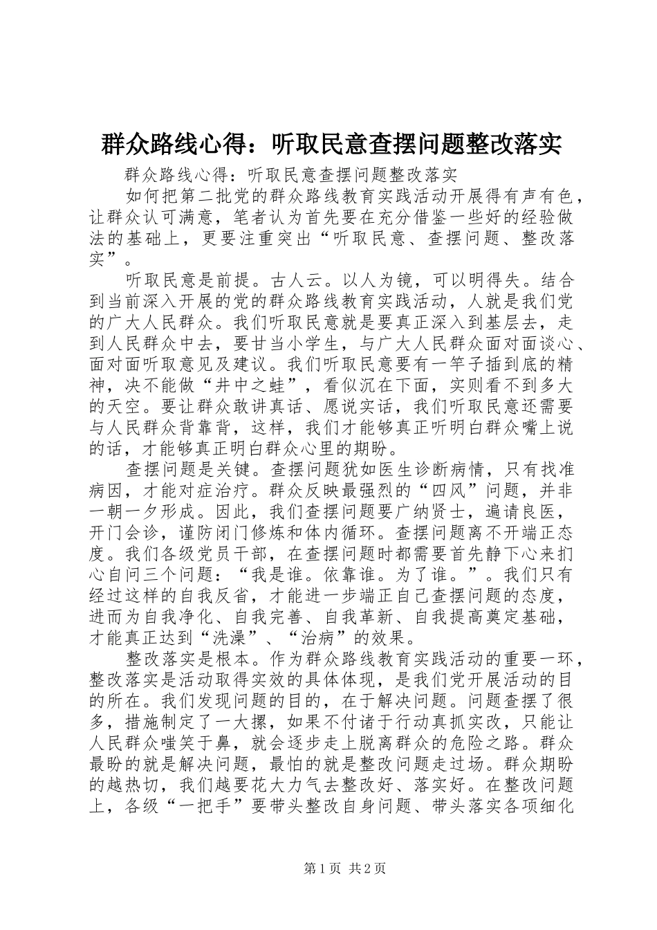 群众路线心得：听取民意查摆问题整改落实_第1页