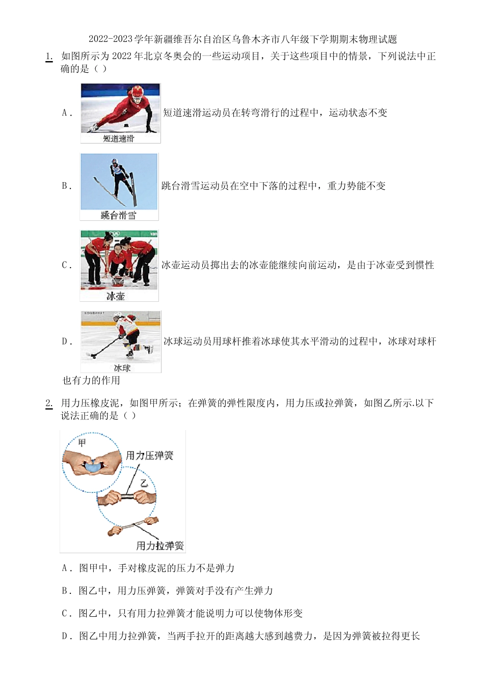 2022-2023学年新疆维吾尔自治区乌鲁木齐市八年级下学期期末物理试题_第1页