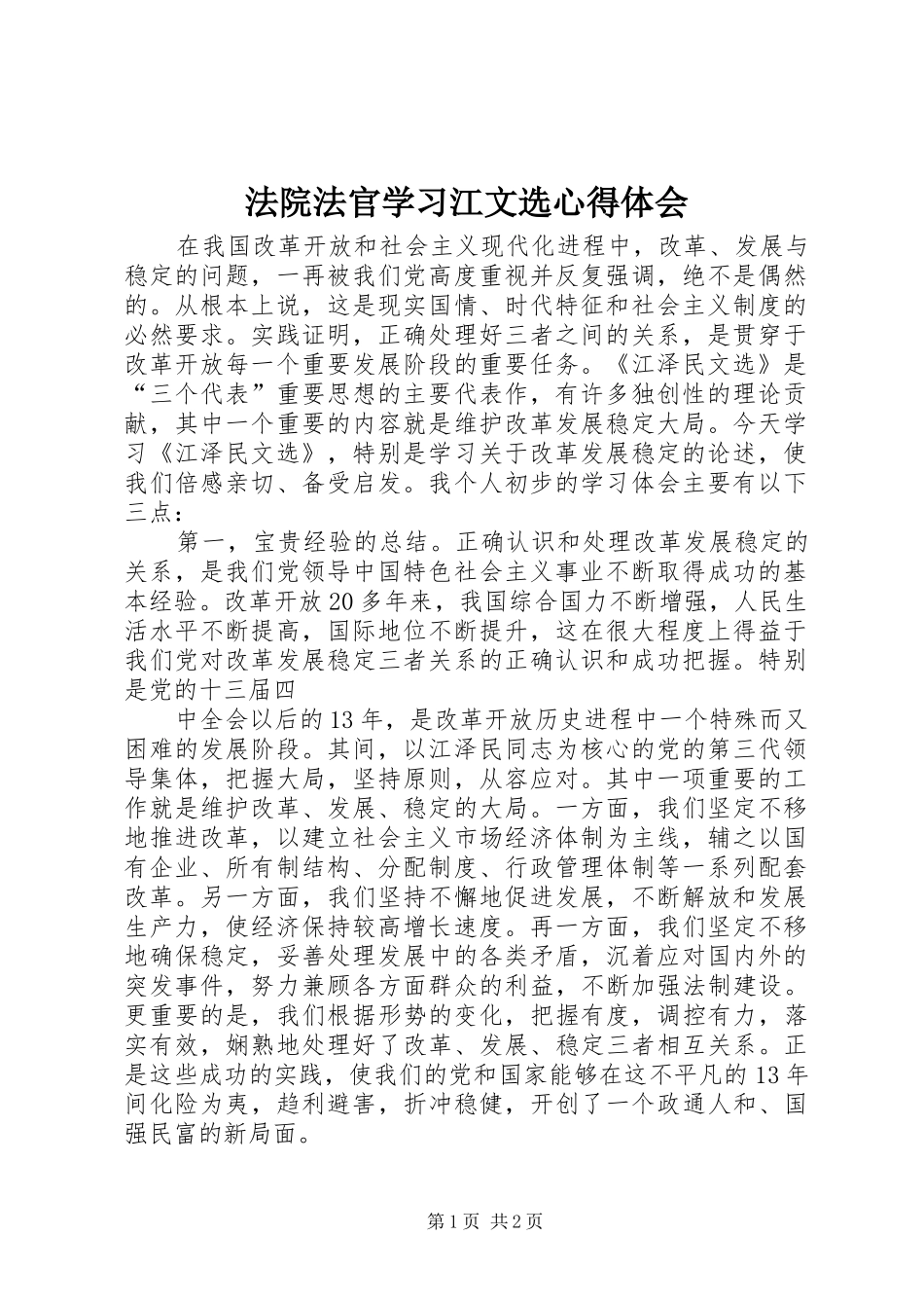 法院法官学习江文选心得体会_第1页
